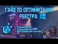 КАК ОПТИМИЗИРОВАТЬ РЕЕСТР WINDOWS 10 ДЛЯ ПОВЫШЕНИЯ ФПС FPS В ИГРАХ И УСКОРЕНИЯ СИСТЕМЫ!