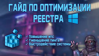 КАК ОПТИМИЗИРОВАТЬ РЕЕСТР WINDOWS 10 ДЛЯ ПОВЫШЕНИЯ ФПС FPS В ИГРАХ И УСКОРЕНИЯ СИСТЕМЫ!