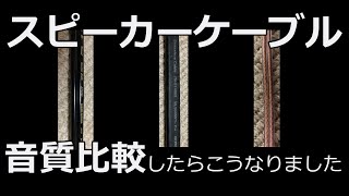 【スピーカーケーブル】スピーカーケーブルで音質上がるの？手持ちの3種で比較してみました。動画内訂正があります。説明欄ORコメント欄確認願います。