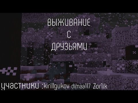 Видео: ВЫЖИВАНИЕ С ДРУЗЬЯМИ #1 | Майнкрафт