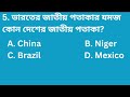 |Gk quiz|Bangla|Test your brain 💪🧠