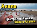 #Анапа Центральный пляж: Чья Супер яхта тут стоит? Анапка: Зачем дети купаются в грязи?