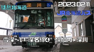 2023 02 11　JR北海道バス　深名線❹　幌加内➤深川