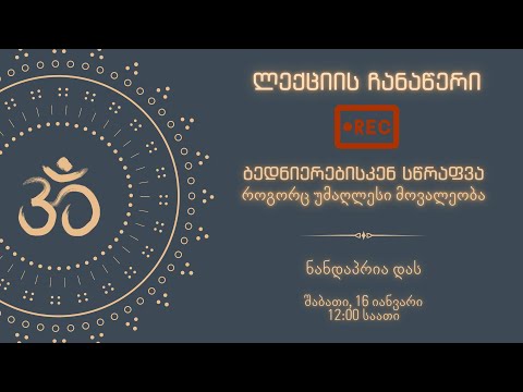 ლექცია: ბედნიერებისკენ სწრაფვა, როგორც უმაღლესი მოვალეობა | ნანდაპრია დას