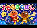 【キッズ】きらきらぼし【こどものうた・童謡・手遊び・ダンス】Twinkle Twinkle Little Star ★ Japanese Children's Song