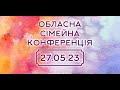 Обласна сімейна конференція | 27.05.2023 | @OdesaBaptistChurch