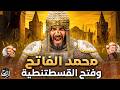 الصدمة محمد الفاتح كيف حكم أوروبا وأخضع العالم في سن الـ21
