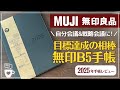 【2025年手帳】B5サイズの無印手帳が戦略会議・自分会議に最高すぎる!|マンスリー/ウィークリースケジュール帳|バレットジャーナル|目標達成|日記帳|ビジネス手帳|手帳に書くこと