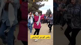 رقص زیبای دختران کرمانج با ساز اصیل کرمانجی قوشمه #درگز #شیروان #کرمانجی #کورد #ارومیه #کردستان