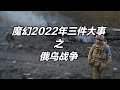 魔幻2022年三件大事之俄乌战争