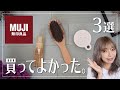 無印良品でヘアケア！キレイな髪にする最強アイテム３選