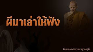 ผีมาเล่าให้ฟัง 8/6/2565(09.00)