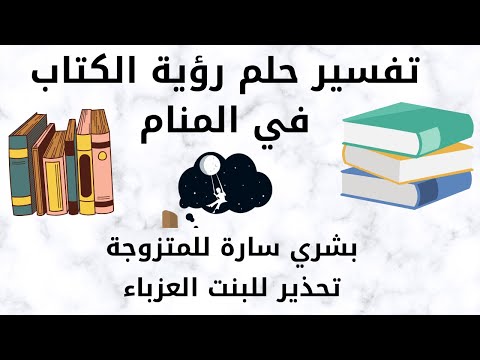 تفسير حلم رؤية الكتاب بشري سارة للمراءة المتزوجة وتحذير شديد اللهجة للعزباء