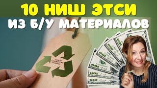 Бизнес идеи с мин вложениями. 10 ниш в товарах из б/у материалов, которые можно продавать на Этси.