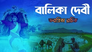 Nachni Nach Of Balika Devi | যেদিন তকে পায়না দেখা | बालिका देवी झूमर | Bhabapita Jhumur