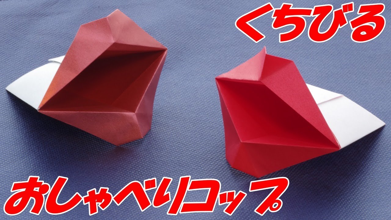 遊べる折り紙 実用 くちびる紙コップ おしゃべり紙コップの折り方 作り方 音声解説つき かんたん折り紙チャンネル Youtube