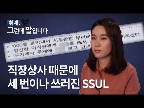 [취재, 그 말] EP07 지옥이 된 일터