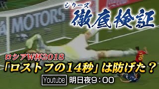 GK川島選手が身長210cmならロストフの14秒は防げた？