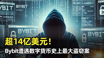 【数字货币】全球第二大交易所Bybit被盗超过14亿美元代币 | 史上最大代币盗窃事件 | 背后惊现朝鲜国家黑客组织 | Lazarus Group | 冷钱包 | 社会工程学 | 新型恶意软件
