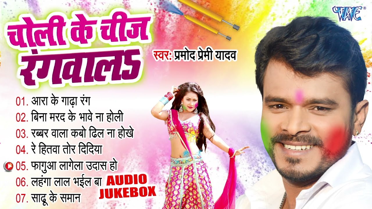 चोली के चीज रंगवालs | Pramod Premi Yadav Best Holi Album | (Full Audio Jukebox) | Bhojpuri Holi Geet