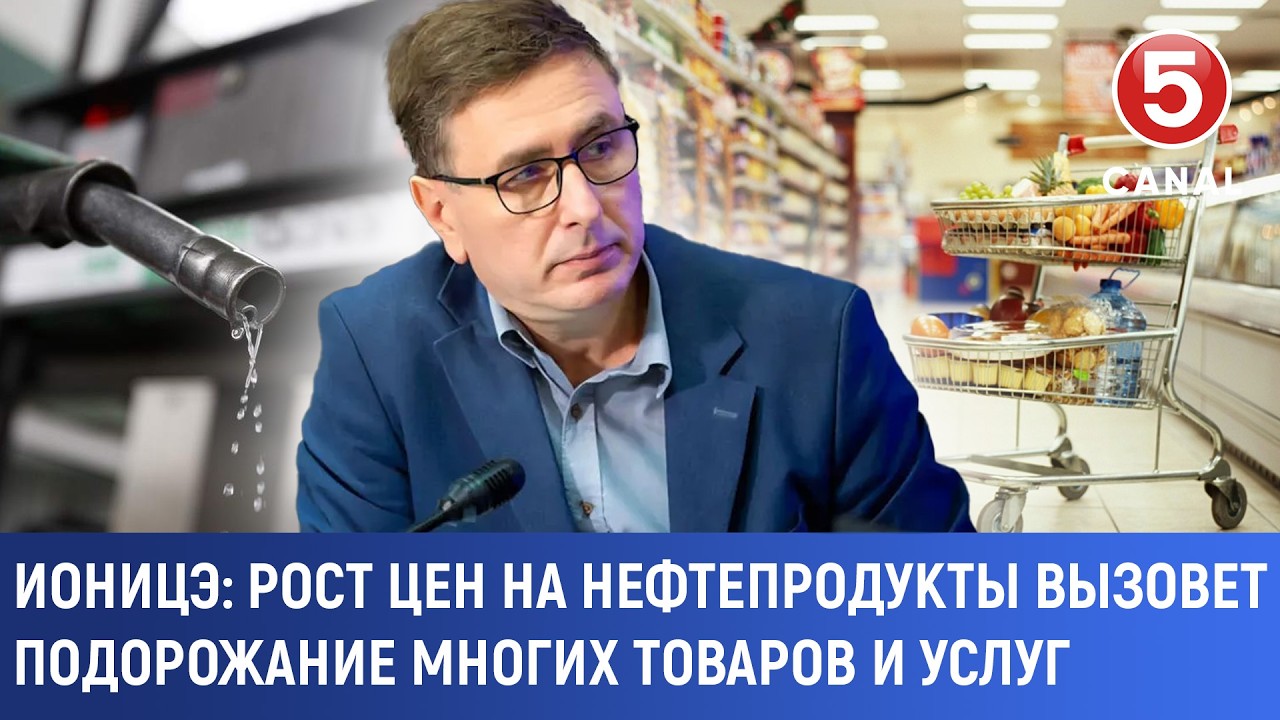 Ионицэ: Рост цен на нефтепродукты вызовет подорожание многих товаров и услуг