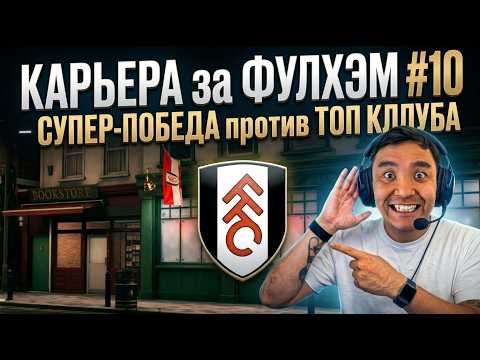 FC 26 FULHAM CAREER MODE #10 - The team is falling apart, but things are only getting better! Tak...