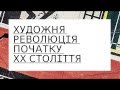 СЦЕНА УКРАЇНСЬКОГО АВАНГАРДУ в Мистецькому Арсеналі