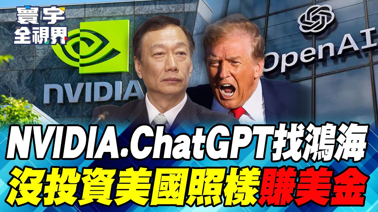 全球商戰範本經典對決！郭台銘2018威州投資狠甩川普！為什麼鴻海不怕美國大揭密！【#寰宇全視界】20260221-P3 何戎 黃介正 陳文甲 駱秉寬