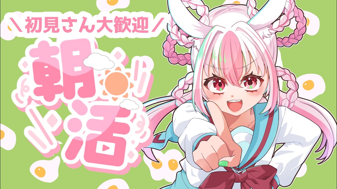 【#vtuber 】ちょっとだけ朝が明るくなるかもしれない朝活雑談！【#vtuber個人勢 】