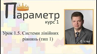 картинка: Урок 1.5. Системи лінійних рівнянь з параметрами (тип 1)