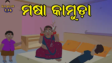 ମଶା କାମୁଡ଼ା  | Bhima Comedy | ଭୀମ କମେଡି | New Odia Comedy | Odia Cartoon | MASA KAMUDA #bhimacomedy