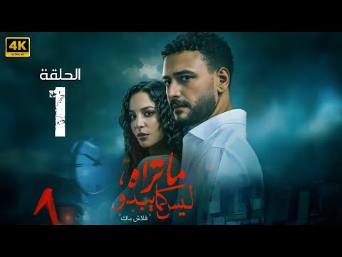 الحلقة 1 مسلسل ما تراه ليس كما يبدو فلاش باك بطولة احمد خالد صالح و مريم الجندي 2025