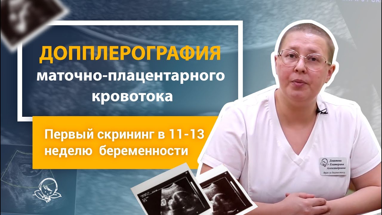Допплерография маточно-плацентарного кровотока. Первый скрининг в 11-13 неделю беременности.