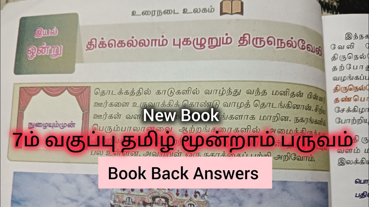 7ம் வகுப்பு தமிழ் மூன்றாம் பருவம் இயல் - 1 திக்கெல்லாம் புகழும் திருநெல்வேலி Book Back Answers 