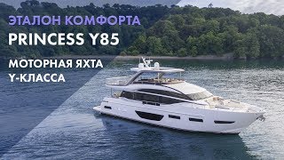Princess Y85 | Моторная яхта Y-класса