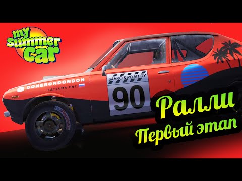 Видео: My Summer Car 💚 Ралли. Первый этап!