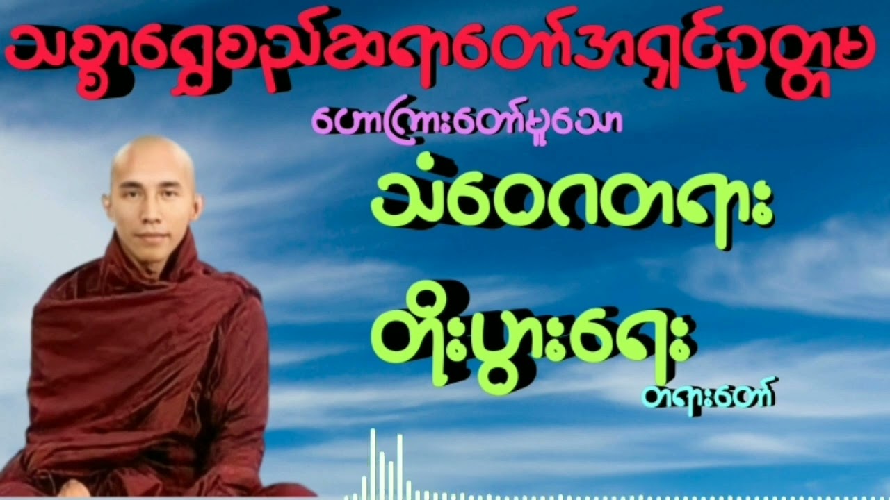 #သံဝေဂတရားတိုးပွားရေး