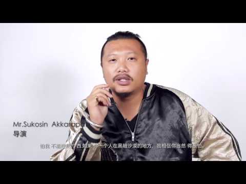 泰惊魂之无骨按摩师 花絮 09 采访导演：有关恐怖氛围的营造 Interview Director Fear