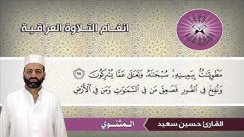 المثنوي -  القارئ حسين سعيد -  سورة الزمر
