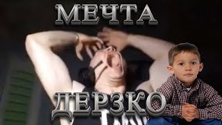 ЖЁСТКИЙ ФАНАТ (ДЕРЗКО) КРИЧИТ В ДС!!!