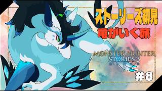 【モンハンストーリーズ３/初見さん大歓迎/ネタバレ注意】ストーリーやります!キャラのお話もやっちゃいますよ～！【女性Vtuber/MHST3】