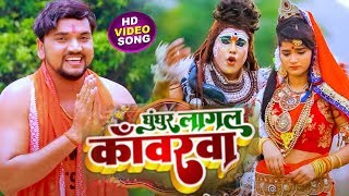 #videos song घुंघरू लागल काँवरिया#Ravindra_Kumar Rangila Ka Ghunghur lagal kanwariya kin debo magahi