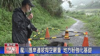 20221031觀天下新聞 龍川護岸邊坡掏空嚴重 地方盼強化基礎