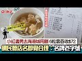 6粒雲吞$72！小紅書男海港城用膳呻好貴　網民聽店名笑言︰合理！?｜01熱話｜雲吞｜香港旅遊｜香港