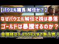【パウエル議長解任か？】金は3,400ドルに急騰！なぜ今後株価暴落し,ゴールドは暴騰するのか？