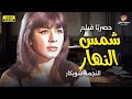 الفيلم الممنوع من العرض شمس النهار بطولة النجمة شويكار