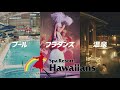 スパリゾートハワイアンズTVCM 「三世代 ヨッシャ!」篇
