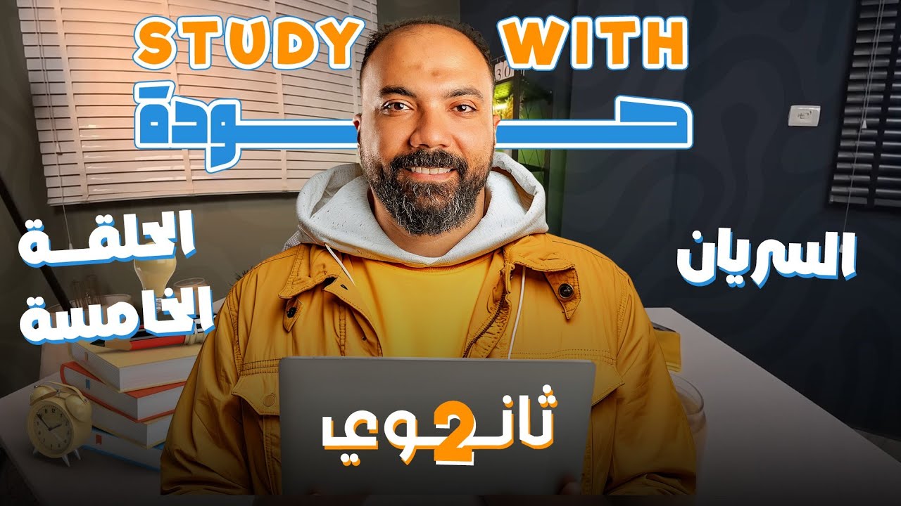 اقوي ملخص لسريان تانية ثانوي فيزياء دفعة 2026 | مستر محمود مجدي