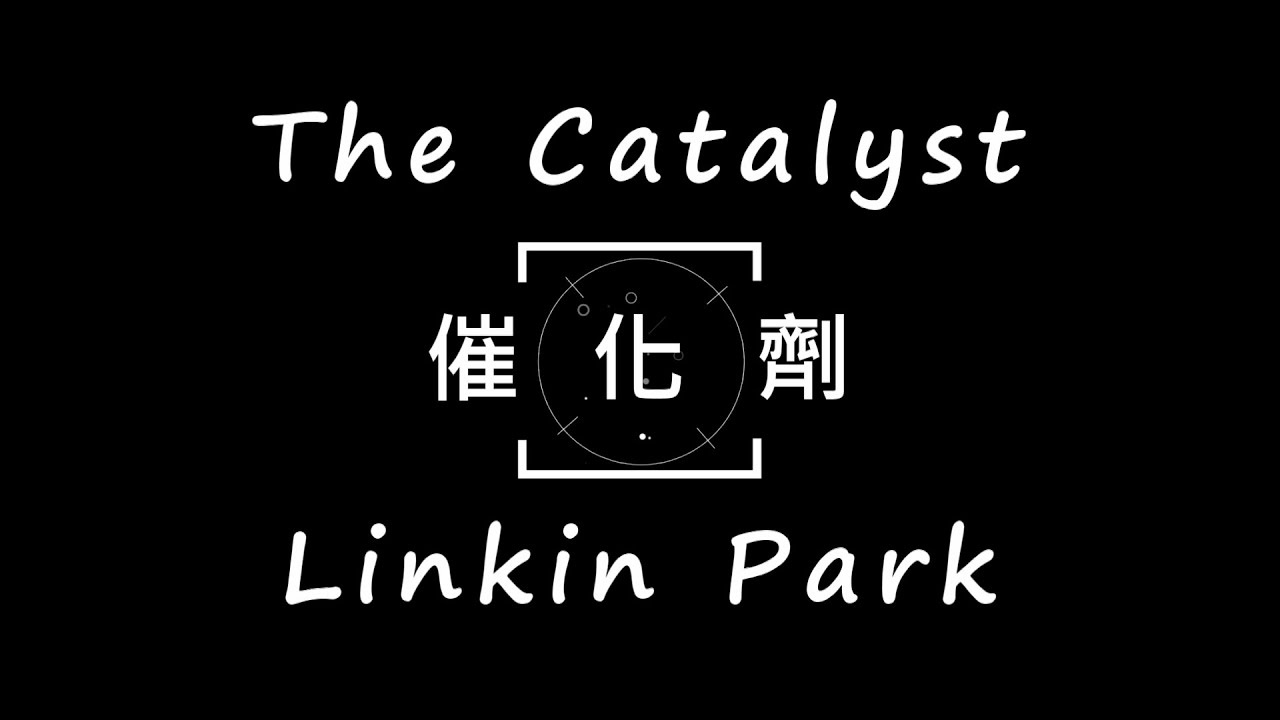 Linkin Park-The Catalyst 【催化劑】 中文字幕 lyrics
