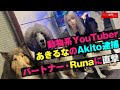 動物系 YouTuber あきるな の Akito 逮捕 パートナー Runa に 直撃 NEWSポストセブン 動物系 YouTuber あきるな の Akito 逮捕 パートナー Runa に 直撃 NEWSポストセブン